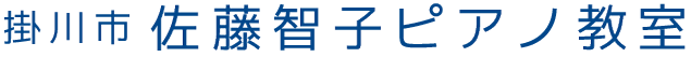 掛川市のピアノ教室|佐藤智子ピアノ教室